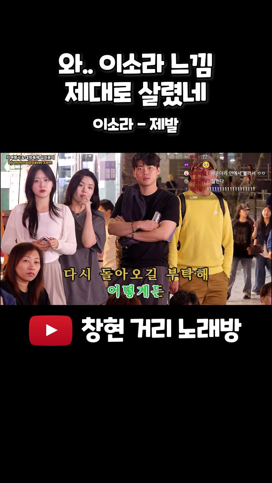 와 이소라 느낌 제대로 살렸네 #이소라 #제발 #거리노래방 #일반인 #라이브 #레전드 #고음 #